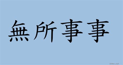 深居簡出意思|成語: 深居簡出 (注音、意思、典故) 